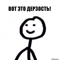 вот это дерзость!