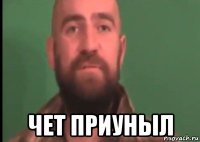  чет приуныл