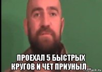  проехал 5 быстрых кругов и чет приуныл...