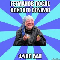 гетманов после слитого всухую фулл бая