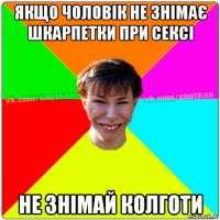 якщо чоловік не знімає шкарпетки при сексі не знімай колготи