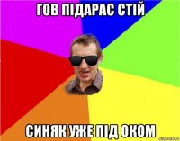 гов підарас стій синяк уже під оком