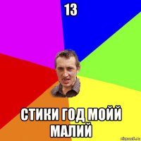 13 стики год мойй малий