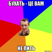 бухать - це вам не пить