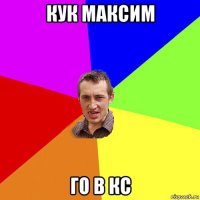 кук максим го в кс