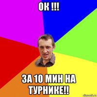 ок !!! за 10 мин на турнике!!