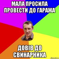 мала просила провести до гаража довів до свинарника