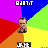 был тут да-нет