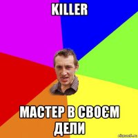 killer мастер в своєм дели