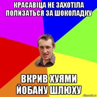 красавіца не захотіла полизаться за шоколадку вкрив хуями йобану шлюху