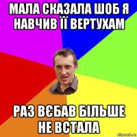 мала сказала шоб я навчив її вертухам раз вєбав більше не встала