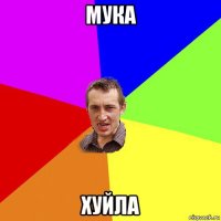 мука хуйла