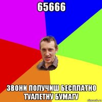 65666 звони получиш бесплатно туалетну бумагу