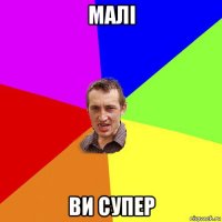 малі ви супер