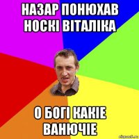 назар понюхав носкі віталіка о богі какіе ванючіе