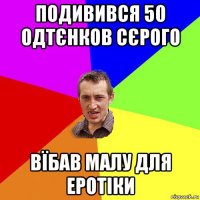 подивився 50 одтєнков сєрого вїбав малу для еротіки