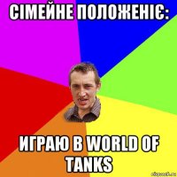 сімейне положеніє: играю в world of tanks