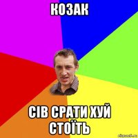 козак сів срати хуй стоїть