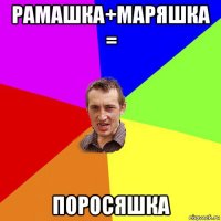 рамашка+маряшка = поросяшка