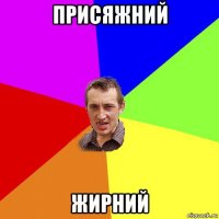 присяжний жирний