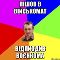 пішов в військомат відпиздив воєнкома