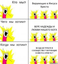 Веруеющие в Иисуса Христа Вере Надежды и Любви нашего Бога Вседа.Вступате в сообщество † Верующие в Иисуса Христа †