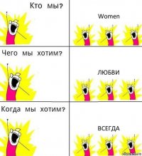 Women Любви Всегда