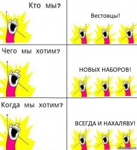 Вестовцы! новых наборов! Всегда и нахаляву!