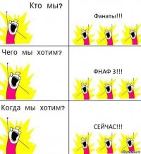 Фанаты!!! Фнаф 3!!! Сейчас!!!