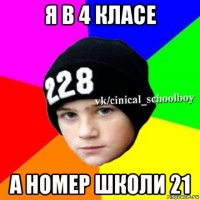 я в 4 класе а номер школи 21