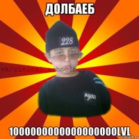 долбаеб 1000000000000000000lvl