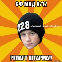 сф мид 0/12 репарт штарма!!