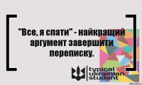 "Все, я спати" - найкращий аргумент завершити переписку.