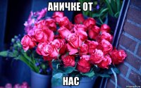 аничке от нас