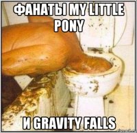 фанаты my little pony и gravity falls