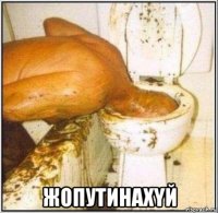  жопутинаxyй