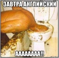 завтра английский аааааааа!!