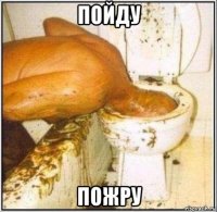 пойду пожру