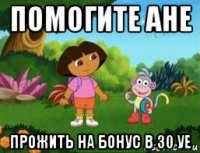 помогите ане прожить на бонус в 30 уе