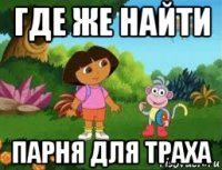 где же найти парня для траха