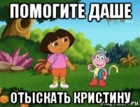 помогите даше отыскать кристину