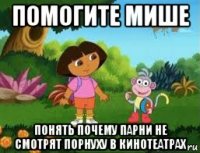 помогите мише понять почему парни не смотрят порнуху в кинотеатрах