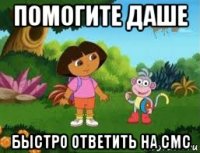 помогите даше быстро ответить на смс