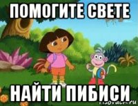 помогите свете найти пибиси