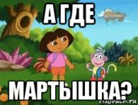 а где мартышка?