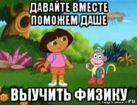 давайте вместе поможем даше выучить физику