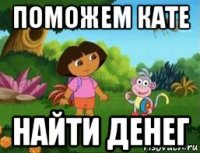 поможем кате найти денег