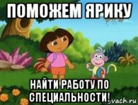 поможем ярику найти работу по специальности!
