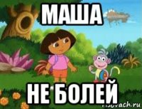 маша не болей