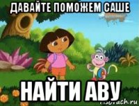 давайте поможем саше найти аву